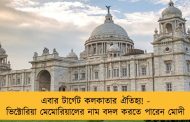 এবার টার্গেট কলকাতার ঐতিহ্য! - ভিক্টোরিয়া মেমোরিয়ালের নাম বদল করতে পারেন মোদী