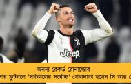 অনন্য রেকর্ড রোনাল্ডোর - পেশাদার ফুটবলে 'সর্বকালের সর্বোচ্চ' গোলদাতা হলেন সি আর সেভেন
