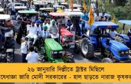 ২৬ জানুয়ারি দিল্লীতে ট্রাক্টর মিছিলে নিষেধাজ্ঞা জারি মোদী সরকারের - হাল ছাড়তে নারাজ কৃষকরা
