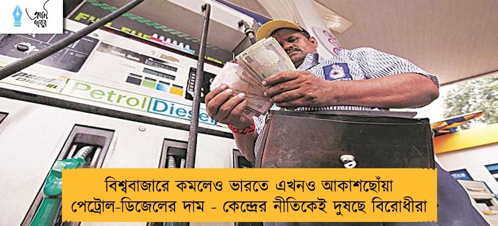 বিশ্ববাজারে কমলেও ভারতে এখনও আকাশছোঁয়া পেট্রোল-ডিজেলের দাম - কেন্দ্রের নীতিকেই দুষছে বিরোধীরা
