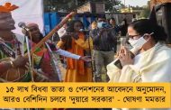 ১৫ লাখ বিধবা ভাতা ও পেনশনের আবেদনে অনুমোদন, আরও বেশিদিন চলবে 'দুয়ারে সরকার' - ঘোষণা মমতার