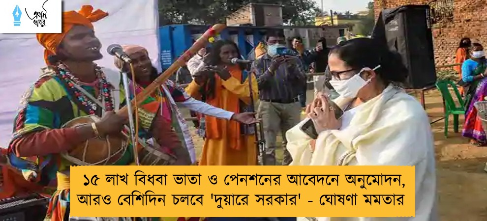 ১৫ লাখ বিধবা ভাতা ও পেনশনের আবেদনে অনুমোদন, আরও বেশিদিন চলবে 'দুয়ারে সরকার' - ঘোষণা মমতার