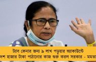 ট্যাব কেনার জন্য ৯ লাখ পড়ুয়ার অ্যাকাউন্টে দশ হাজার টাকা পাঠানোর কাজ শুরু করল সরকার - মমতা
