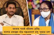 মমতার পথেই হাঁটলেন রেড্ডি - বাংলার প্রকল্পের ধাঁচে অন্ধ্রপ্রদেশে চালু 'দুয়ারে চাল'
