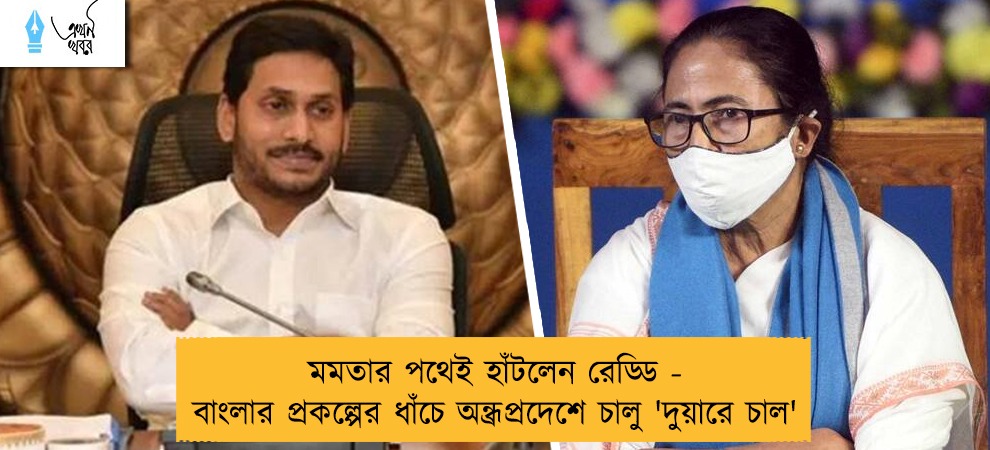 মমতার পথেই হাঁটলেন রেড্ডি - বাংলার প্রকল্পের ধাঁচে অন্ধ্রপ্রদেশে চালু 'দুয়ারে চাল'