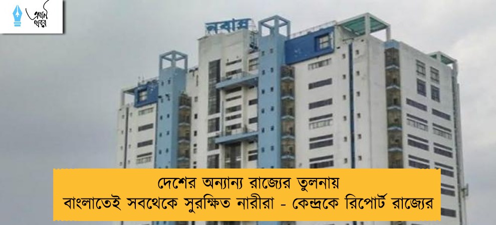 দেশের অন্যান্য রাজ্যের তুলনায় বাংলাতেই সবথেকে সুরক্ষিত নারীরা - কেন্দ্রকে রিপোর্ট রাজ্যের