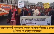 দিল্লীর আন্দোলনকারী কৃষকদের সমর্থনে বাংলার নদীয়াতেও চলছে ধর্ণা - ৩৮ দিনে পা অবস্থান বিক্ষোভের