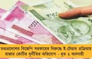 মধ্যপ্রদেশের বিজেপি সরকারের বিরুদ্ধে ই-টেন্ডার প্রক্রিয়ায় হাজার কোটির দুর্নীতির অভিযোগ - ধৃত ২ ব্যবসায়ী