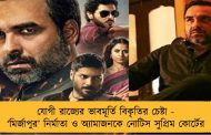 যোগী রাজ্যের ভাবমূর্তি বিকৃতির চেষ্টা - ‘মির্জাপুর’ নির্মাতা ও অ্যামাজনকে নোটিস সুপ্রিম কোর্টের