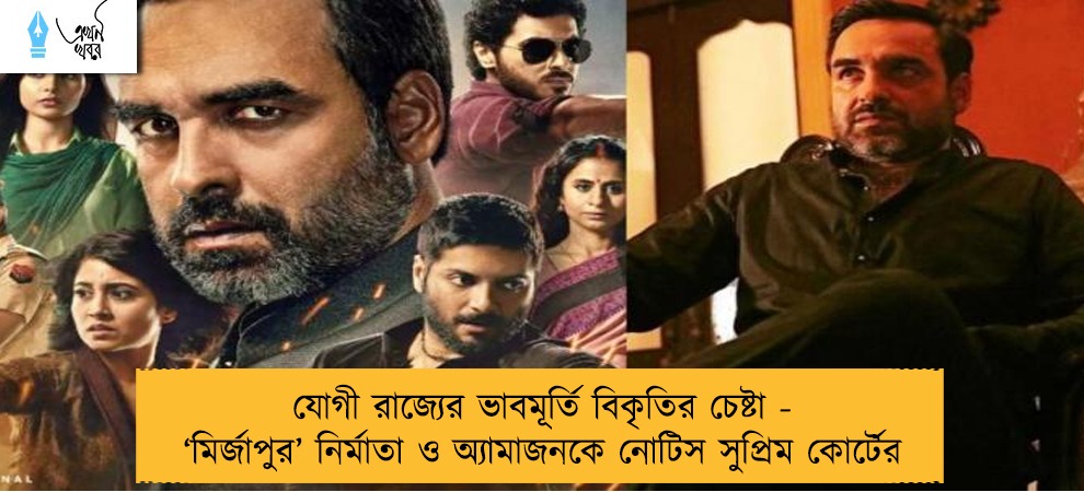 যোগী রাজ্যের ভাবমূর্তি বিকৃতির চেষ্টা - ‘মির্জাপুর’ নির্মাতা ও অ্যামাজনকে নোটিস সুপ্রিম কোর্টের