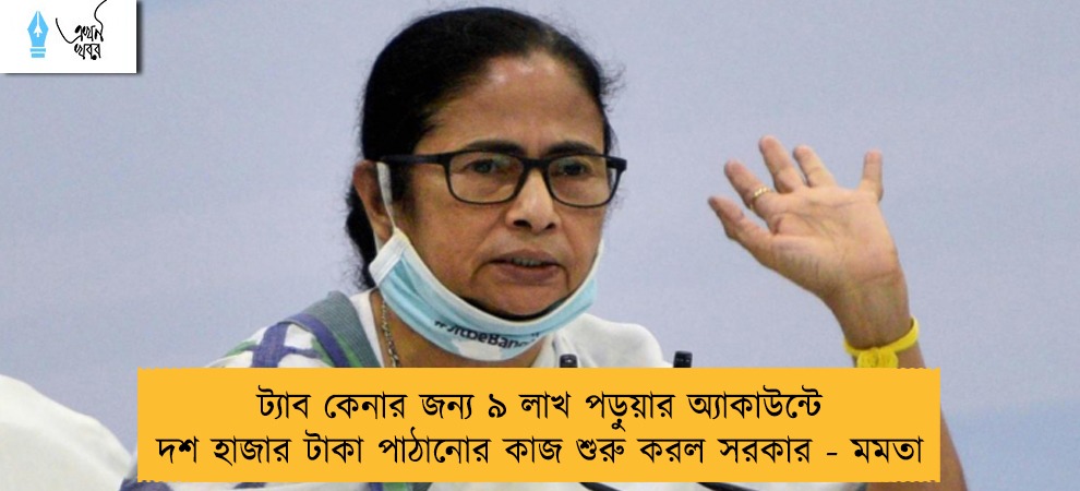 ট্যাব কেনার জন্য ৯ লাখ পড়ুয়ার অ্যাকাউন্টে দশ হাজার টাকা পাঠানোর কাজ শুরু করল সরকার - মমতা