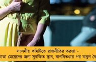 সংসদীয় কমিটিতে রাজনীতির তরজা - কলকাতা মেয়েদের জন্য সুরক্ষিত স্থান, বাগবিতণ্ডার পর কবুল বৈঠকে