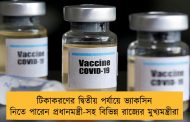 টিকাকরণের দ্বিতীয় পর্যায়ে ভ্যাকসিন নিতে পারেন প্রধানমন্ত্রী-সহ বিভিন্ন রাজ্যের মুখ্যমন্ত্রীরা