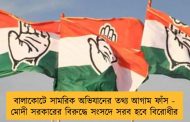 বালাকোটে সামরিক অভিযানের তথ্য আগাম ফাঁস - মোদী সরকারের বিরুদ্ধে সংসদে সরব হবে বিরোধীর