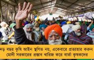 দেড় বছর কৃষি আইন স্থগিত নয়, একেবারে প্রত্যাহার করুন - মোদী সরকারের প্রস্তাব খারিজ করে বার্তা কৃষকদের