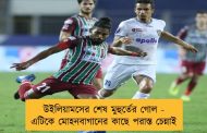 উইলিয়ামসের শেষ মুহুর্তের গোল - এটিকে মোহনবাগানের কাছে পরাস্ত চেন্নাই