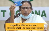 স্বাস্থ্যসাথীতে চিকিৎসা খরচ কত? - পর্যালচনায় কমিটি গঠন করল মমতা সরকার