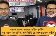 রাতের শহরে ভয়ানক বাইক দুর্ঘটনা - মৃত তরুণ সাংবাদিক, আইসিইউ-তে আশঙ্কাজনক সতীর্থ