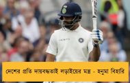 দেশের প্রতি দায়বদ্ধতাই লড়াইয়ের মন্ত্র - হনুমা বিহারি