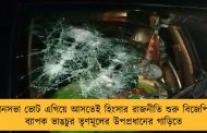 বিধানসভা ভোট এগিয়ে আসতেই হিংসার রাজনীতি শুরু বিজেপির - ব্যাপক ভাঙচুর তৃণমূলের উপপ্রধানের গাড়িতে