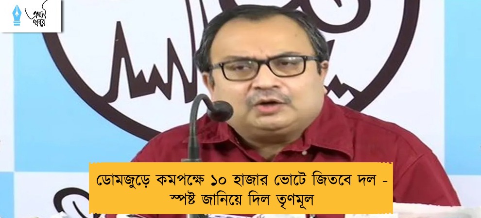 ডোমজুড়ে কমপক্ষে ১০ হাজার ভোটে জিতবে দল - স্পষ্ট জানিয়ে দিল তৃণমূল