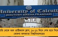 ফেব্রুয়ারি থেকে শুরু প্রাক্টিক্যাল ক্লাস, ১০-১২ দিনে শেষ হবে সিলেবাস - ঘোষণা কলকাতা বিশ্ববিদ্যালয়ের