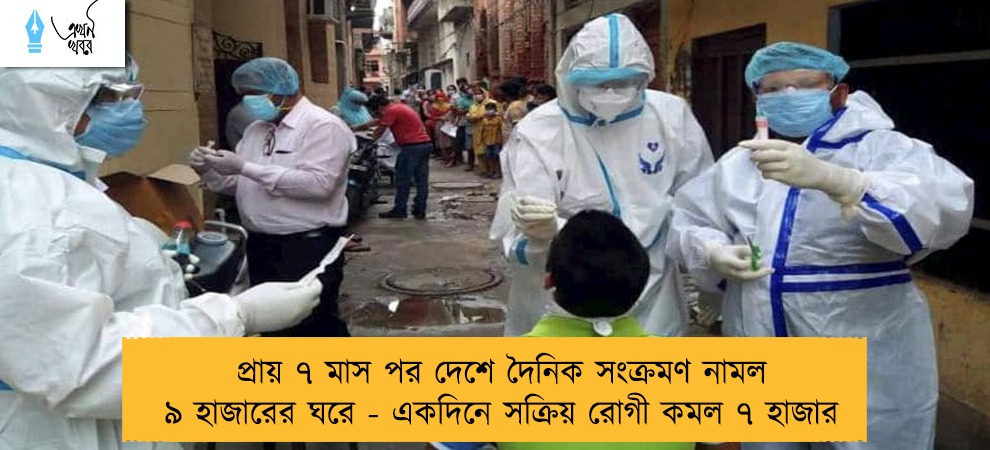 প্রায় ৭ মাস পর দেশে দৈনিক সংক্রমণ নামল ৯ হাজারের ঘরে - একদিনে সক্রিয় রোগী কমল ৭ হাজার