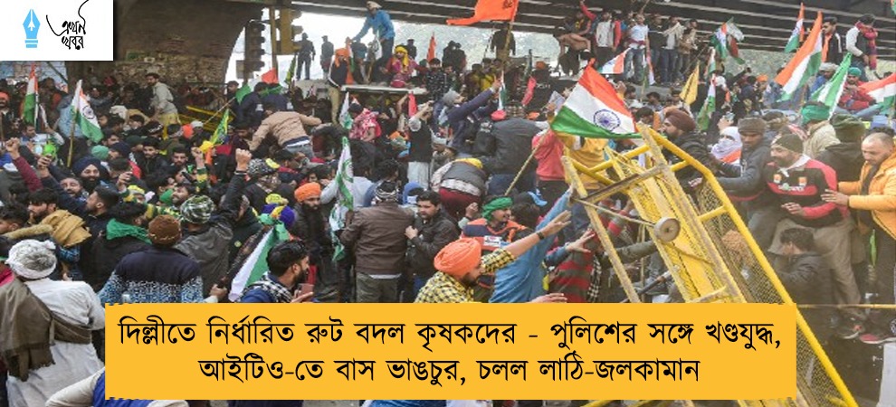 দিল্লীতে নির্ধারিত রুট বদল কৃষকদের - পুলিশের সঙ্গে খণ্ডযুদ্ধ, আইটিও-তে বাস ভাঙচুর, চলল লাঠি-জলকামান
