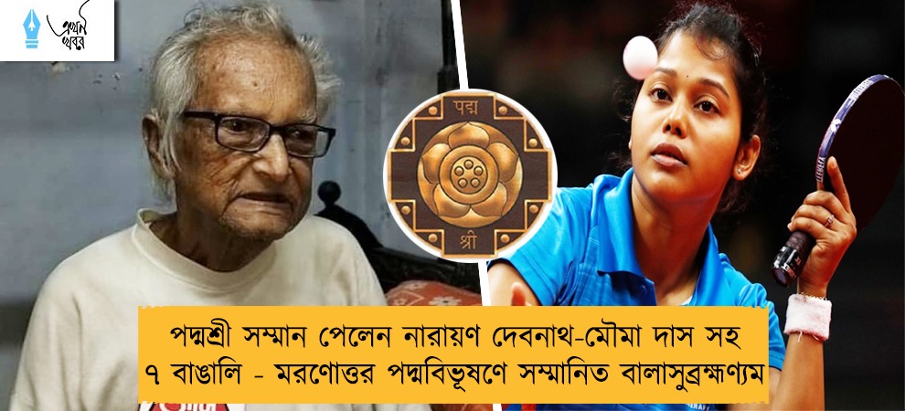 পদ্মশ্রী সম্মান পেলেন নারায়ণ দেবনাথ-মৌমা দাস সহ ৭ বাঙালি - মরণোত্তর পদ্মবিভূষণে সম্মানিত বালাসুব্রহ্মণ্যম