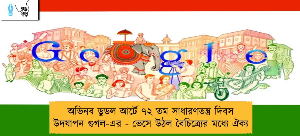 অভিনব ডুডল আর্টে ৭২ তম সাধারণতন্ত্র দিবস উদযাপন গুগল-এর - ভেসে উঠল বৈচিত্র্যের মধ্যে ঐক্য