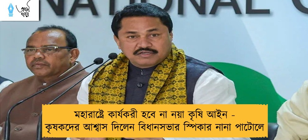 মহারাষ্ট্রে কার্যকরী হবে না নয়া কৃষি আইন - কৃষকদের আশ্বাস দিলেন বিধানসভার স্পিকার নানা পাটোলে