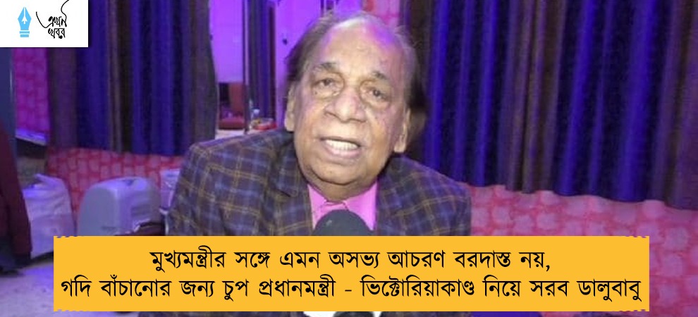 মুখ্যমন্ত্রীর সঙ্গে এমন অসভ্য আচরণ বরদাস্ত নয়, গদি বাঁচানোর জন্য চুপ প্রধানমন্ত্রী - ভিক্টোরিয়াকাণ্ড নিয়ে সরব ডালুবাবু