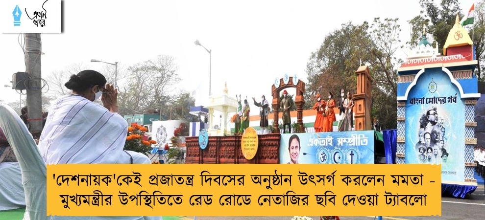'দেশনায়ক'কেই প্রজাতন্ত্র দিবসের অনুষ্ঠান উৎসর্গ করলেন মমতা - মুখ্যমন্ত্রীর উপস্থিতিতে রেড রোডে নেতাজির ছবি দেওয়া ট্যাবলো
