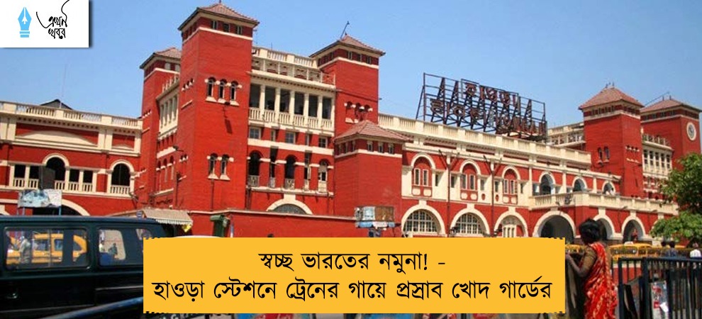 স্বচ্ছ ভারতের নমুনা! - হাওড়া স্টেশনে ট্রেনের গায়ে প্রস্রাব খোদ গার্ডের