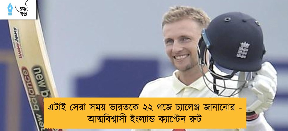 এটাই সেরা সময় ভারতকে ২২ গজে চ্যালেঞ্জ জানানোর - আত্মবিশ্বাসী ইংল্যান্ড ক্যাপ্টেন রুট