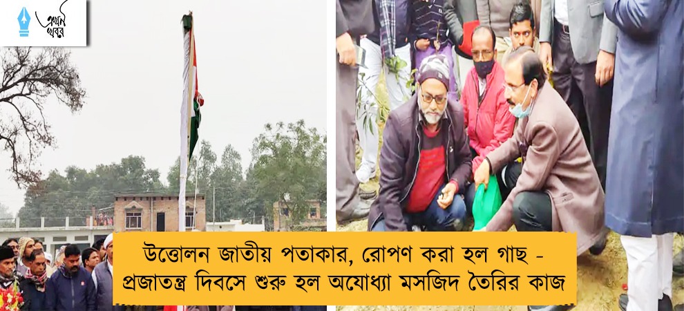 উত্তোলন জাতীয় পতাকার, রোপণ করা হল গাছ - প্রজাতন্ত্র দিবসে শুরু হল অযোধ্যা মসজিদ তৈরির কাজ