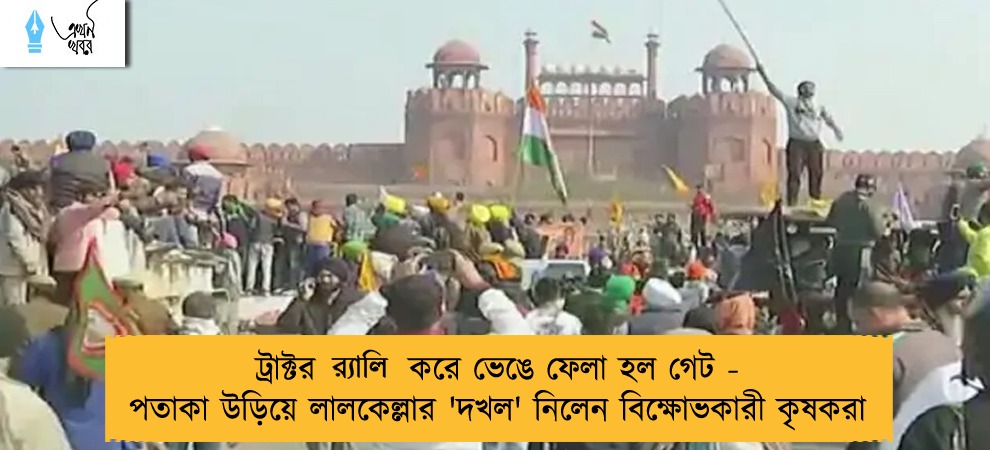 ট্রাক্টর র‍্যালি করে ভেঙে ফেলা হল গেট - পতাকা উড়িয়ে লালকেল্লার 'দখল' নিলেন বিক্ষোভকারী কৃষকরা