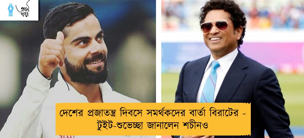 দেশের প্রজাতন্ত্র দিবসে সমর্থকদের বার্তা বিরাটের - টুইট-শুভেচ্ছা জানালেন শচীনও