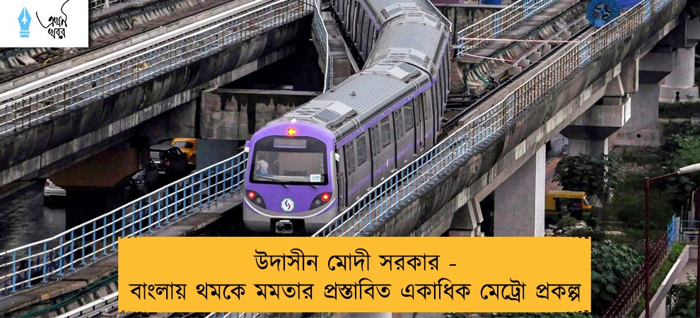 উদাসীন মোদী সরকার - বাংলায় থমকে মমতার প্রস্তাবিত একাধিক মেট্রো প্রকল্প