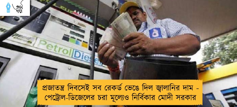 প্রজাতন্ত্র দিবসেই সব রেকর্ড ভেঙে দিল জ্বালানির দাম - পেট্রোল-ডিজেলের চরা মূল্যেও নির্বিকার মোদী সরকার