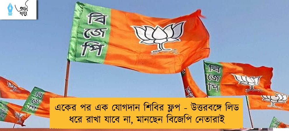 একের পর এক যোগদান শিবির ফ্লপ - উত্তরবঙ্গে লিড ধরে রাখা যাবে না, মানছেন বিজেপি নেতারাই