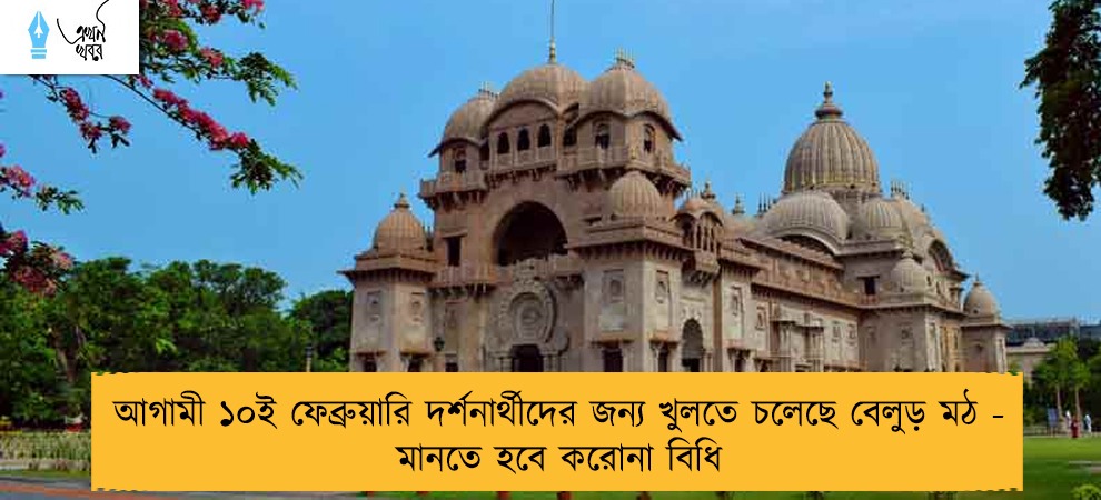 আগামী ১০ই ফেব্রুয়ারি দর্শনার্থীদের জন্য খুলতে চলেছে বেলুড় মঠ - মানতে হবে করোনা বিধি