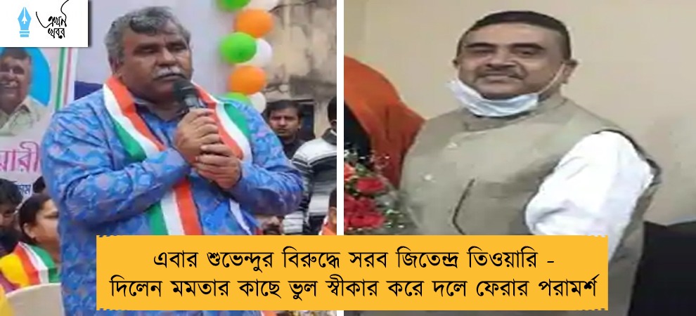 এবার শুভেন্দুর বিরুদ্ধে সরব জিতেন্দ্র তিওয়ারি - দিলেন মমতার কাছে ভুল স্বীকার করে দলে ফেরার পরামর্শ