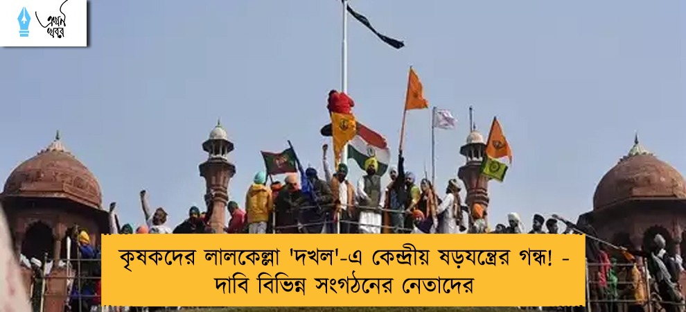 কৃষকদের লালকেল্লা 'দখল'-এ কেন্দ্রীয় ষড়যন্ত্রের গন্ধ! - দাবি বিভিন্ন সংগঠনের নেতাদের