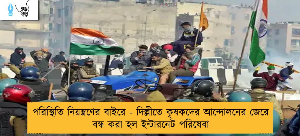 পরিস্থিতি নিয়ন্ত্রণের বাইরে - দিল্লীতে কৃষকদের আন্দোলনের জেরে বন্ধ করা হল ইন্টারনেট পরিষেবা