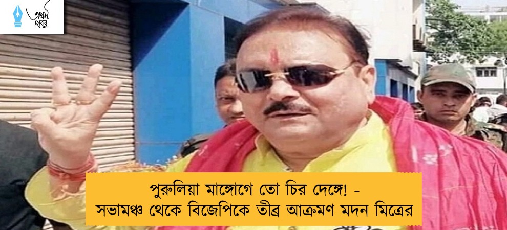 পুরুলিয়া মাঙ্গোগে তো চির দেঙ্গে! - সভামঞ্চ থেকে বিজেপিকে তীব্র আক্রমণ মদন মিত্রের