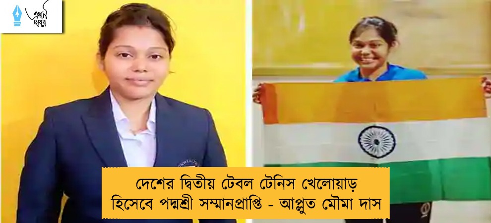 দেশের দ্বিতীয় টেবল টেনিস খেলোয়াড় হিসেবে পদ্মশ্রী সম্মানপ্রাপ্তি - আপ্লুত মৌমা দাস