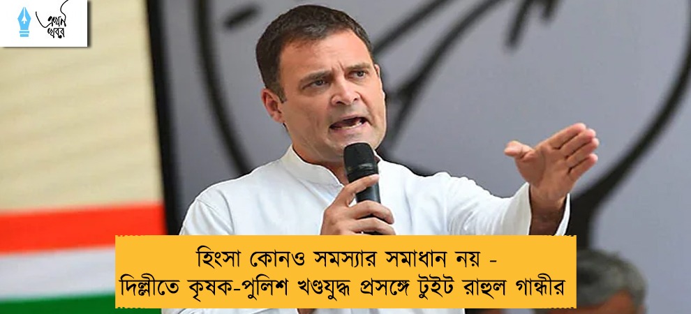 হিংসা কোনও সমস্যার সমাধান নয় - দিল্লীতে কৃষক-পুলিশ খণ্ডযুদ্ধ প্রসঙ্গে টুইট রাহুল গান্ধীর