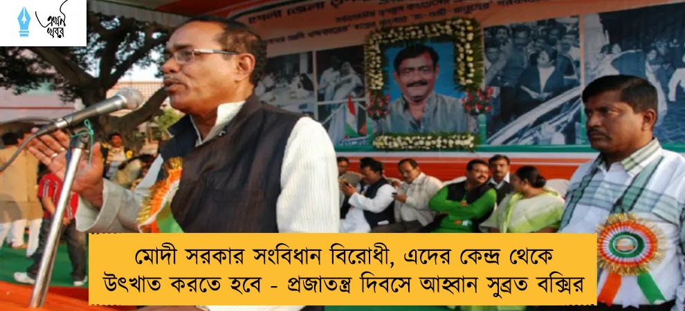 মোদী সরকার সংবিধান বিরোধী, এদের কেন্দ্র থেকে উৎখাত করতে হবে - প্রজাতন্ত্র দিবসে আহ্বান সুব্রত বক্সির