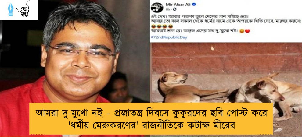 আমরা দু-মুখো নই - প্রজাতন্ত্র দিবসে কুকুরদের ছবি পোস্ট করে 'ধর্মীয় মেরুকরণের' রাজনীতিকে কটাক্ষ মীরের